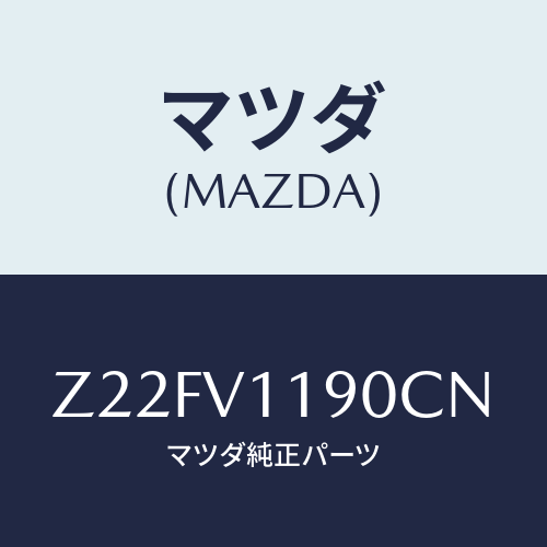 マツダ(MAZDA) ＣＯＬＯＲＥＤＩＮＰＡＮＥ/OEMスズキ車/複数個所使用/マツダ純正オプション/Z22FV1190CN(Z22F-V1-190CN)