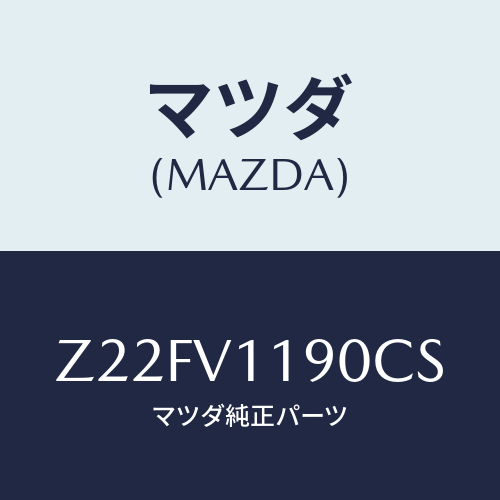 マツダ(MAZDA) ＣＯＬＯＲＥＤＩＮＰＡＮＥ/OEMスズキ車/複数個所使用/マツダ純正オプション/Z22FV1190CS(Z22F-V1-190CS)