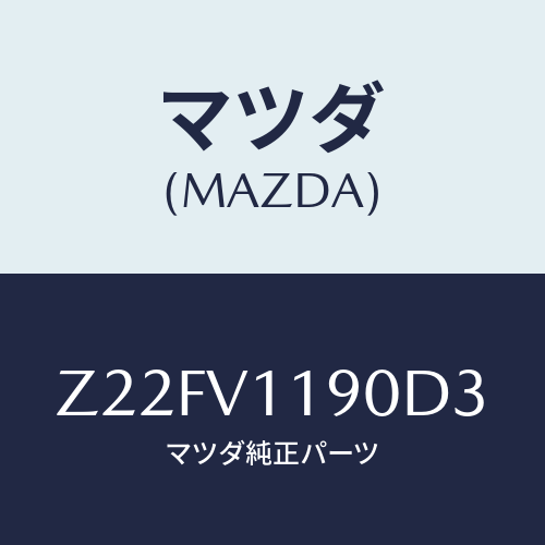マツダ(MAZDA) ＣＯＬＯＲＥＤＩＮＰＡＮＥ/OEMスズキ車/複数個所使用/マツダ純正オプション/Z22FV1190D3(Z22F-V1-190D3)