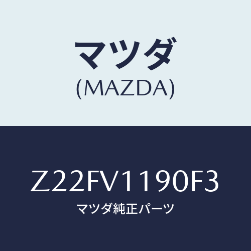 マツダ(MAZDA) ＣＯＬＯＲＥＤＩＮＰＡＮＥ/OEMスズキ車/複数個所使用/マツダ純正オプション/Z22FV1190F3(Z22F-V1-190F3)