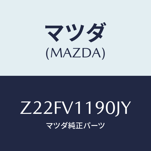 マツダ(MAZDA) ＣＯＬＯＲＥＤＩＮＰＡＮＥ/OEMスズキ車/複数個所使用/マツダ純正オプション/Z22FV1190JY(Z22F-V1-190JY)