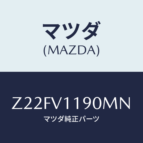 マツダ(MAZDA) ＣＯＬＯＲＥＤＩＮＰＡＮＥ/OEMスズキ車/複数個所使用/マツダ純正オプション/Z22FV1190MN(Z22F-V1-190MN)