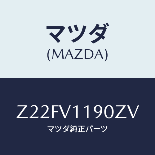 マツダ(MAZDA) ＣＯＬＯＲＥＤＩＮＰＡＮＥ/OEMスズキ車/複数個所使用/マツダ純正オプション/Z22FV1190ZV(Z22F-V1-190ZV)