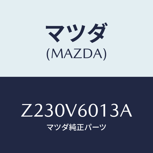 マツダ(MAZDA) ＡＮＴＥＮＮＡ ＲＡＤＩＯ/OEMスズキ車/複数個所使用/マツダ純正オプション/Z230V6013A(Z230-V6-013A)