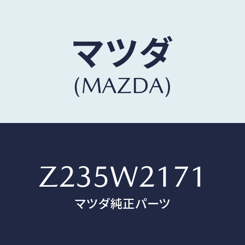 マツダ(MAZDA) ＳＮＯＷＢＬＡＤＥ/OEMスズキ車/複数個所使用/マツダ純正オプション/Z235W2171(Z235-W2-171)