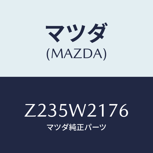マツダ(MAZDA) ＳＮＯＷＢＬＡＤＥＲＲ/OEMスズキ車/複数個所使用/マツダ純正オプション/Z235W2176(Z235-W2-176)