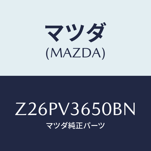 マツダ(MAZDA) ＤＯＯＲＭＩＲＲＯＲＣＯＶＥＲ/OEMスズキ車/複数個所使用/マツダ純正オプション/Z26PV3650BN(Z26P-V3-650BN)