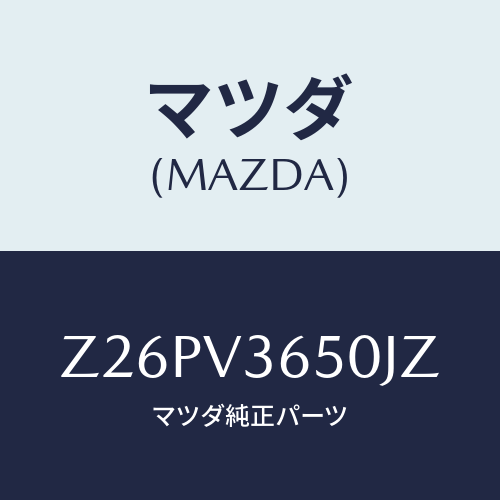 マツダ(MAZDA) ＤＯＯＲＭＩＲＲＯＲＣＯＶＥＲＷ／/OEMスズキ車/複数個所使用/マツダ純正オプション/Z26PV3650JZ(Z26P-V3-650JZ)