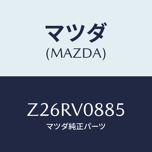 マツダ(MAZDA) ＡＳＨＴＲＡＹ/OEMスズキ車/複数個所使用/マツダ純正オプション/Z26RV0885(Z26R-V0-885)