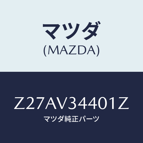 マツダ(MAZDA) ＭＵＤＦＬＡＰＳＥＴ/OEMスズキ車/複数個所使用/マツダ純正オプション/Z27AV34401Z(Z27A-V3-4401Z)