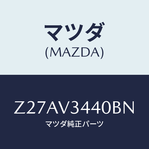 マツダ(MAZDA) ＭＵＤＦＬＡＰＳＥＴ/OEMスズキ車/複数個所使用/マツダ純正オプション/Z27AV3440BN(Z27A-V3-440BN)