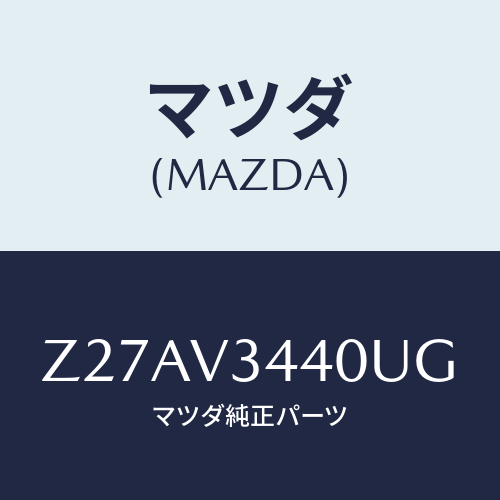マツダ(MAZDA) ＭＵＤＦＬＡＰＳＥＴ/OEMスズキ車/複数個所使用/マツダ純正オプション/Z27AV3440UG(Z27A-V3-440UG)