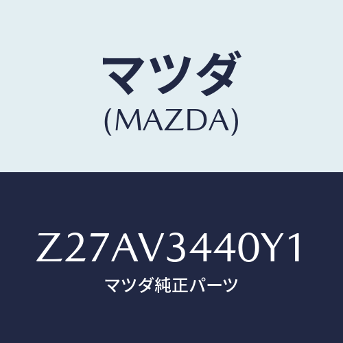 マツダ(MAZDA) ＭＵＤＦＬＡＰＳＥＴ/OEMスズキ車/複数個所使用/マツダ純正オプション/Z27AV3440Y1(Z27A-V3-440Y1)