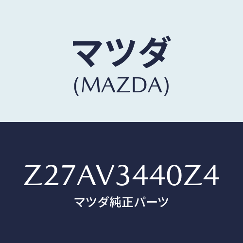 マツダ(MAZDA) ＭＵＤＦＬＡＰＳＥＴ/OEMスズキ車/複数個所使用/マツダ純正オプション/Z27AV3440Z4(Z27A-V3-440Z4)