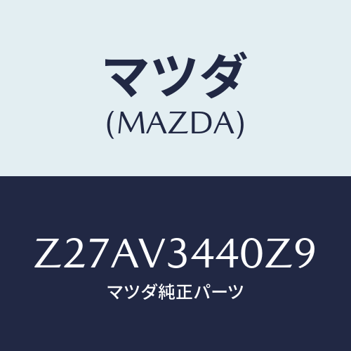 マツダ(MAZDA) ＭＵＤＦＬＡＰＳＥＴ/OEMスズキ車/複数個所使用/マツダ純正オプション/Z27AV3440Z9(Z27A-V3-440Z9)