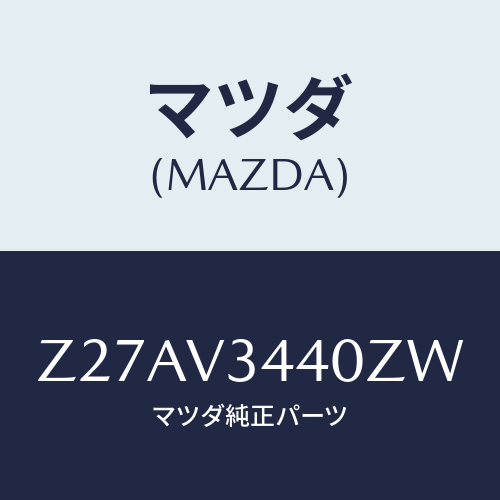 マツダ(MAZDA) ＭＵＤＦＬＡＰＳＥＴ/OEMスズキ車/複数個所使用/マツダ純正オプション/Z27AV3440ZW(Z27A-V3-440ZW)