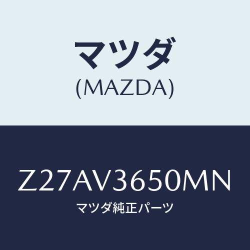 マツダ(MAZDA) ＤＯＯＲＭＩＲＲＯＲＣＯＶＥＲＷ／/OEMスズキ車/複数個所使用/マツダ純正オプション/Z27AV3650MN(Z27A-V3-650MN)