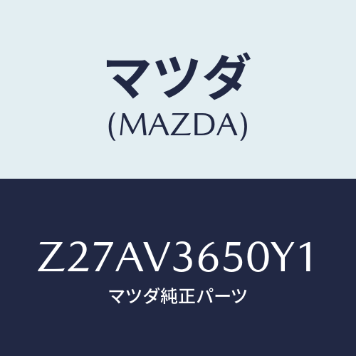 マツダ(MAZDA) ＤＯＯＲＭＩＲＲＯＲＣＯＶＥＲＷ／/OEMスズキ車/複数個所使用/マツダ純正オプション/Z27AV3650Y1(Z27A-V3-650Y1)