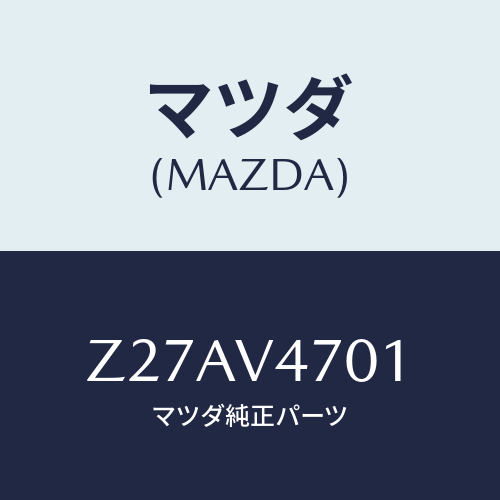 マツダ(MAZDA) ＢＡＳＥＣＡＲＲＩＥＲ/OEMスズキ車/複数個所使用/マツダ純正オプション/Z27AV4701(Z27A-V4-701)
