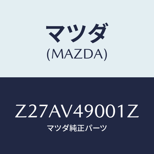 マツダ(MAZDA) ＦＲＯＮＴＵＮＤＥＲＳＰＯＩＬＥＲ/OEMスズキ車/複数個所使用/マツダ純正オプション/Z27AV49001Z(Z27A-V4-9001Z)