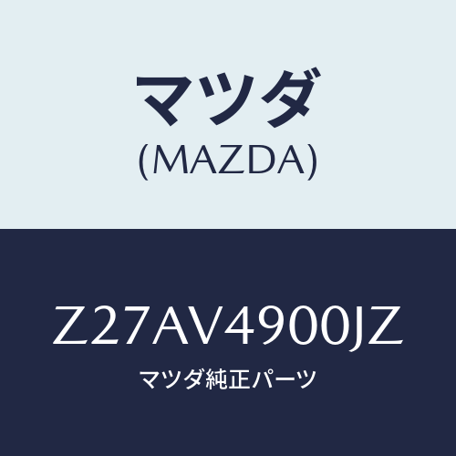 マツダ(MAZDA) ＦＲＯＮＴＵＮＤＥＲＳＰＯＩＬＥＲ/OEMスズキ車/複数個所使用/マツダ純正オプション/Z27AV4900JZ(Z27A-V4-900JZ)