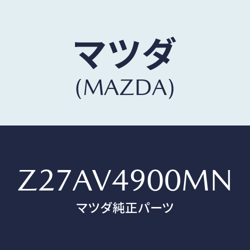 マツダ(MAZDA) ＦＲＯＮＴＵＮＤＥＲＳＰＯＩＬＥＲ/OEMスズキ車/複数個所使用/マツダ純正オプション/Z27AV4900MN(Z27A-V4-900MN)