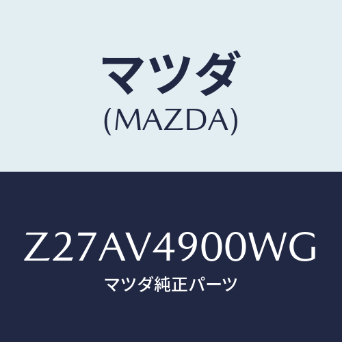 マツダ(MAZDA) ＦＲＯＮＴＵＮＤＥＲＳＰＯＩＬＥＲ/OEMスズキ車/複数個所使用/マツダ純正オプション/Z27AV4900WG(Z27A-V4-900WG)