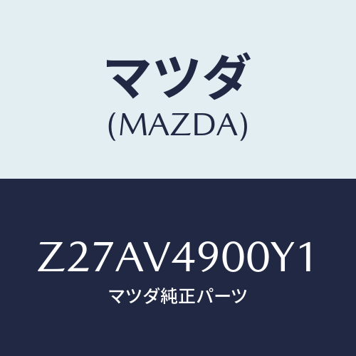 マツダ(MAZDA) ＦＲＯＮＴＵＮＤＥＲＳＰＯＩＬＥＲ/OEMスズキ車/複数個所使用/マツダ純正オプション/Z27AV4900Y1(Z27A-V4-900Y1)
