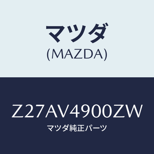 マツダ(MAZDA) ＦＲＯＮＴＵＮＤＥＲＳＰＯＩＬＥＲ/OEMスズキ車/複数個所使用/マツダ純正オプション/Z27AV4900ZW(Z27A-V4-900ZW)
