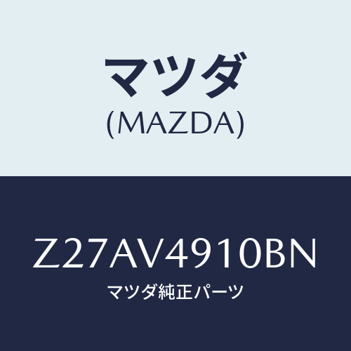 マツダ(MAZDA) サイドアンダースポイラー/OEMスズキ車/複数個所使用/マツダ純正オプション/Z27AV4910BN(Z27A-V4-910BN)