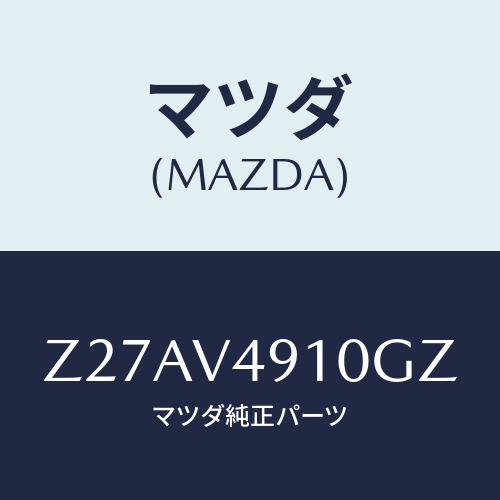 マツダ(MAZDA) ＳＩＤＥＵＮＤＥＲＳＰＯＩＬＥＲ/OEMスズキ車/複数個所使用/マツダ純正オプション/Z27AV4910GZ(Z27A-V4-910GZ)