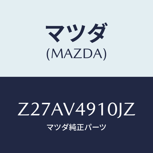 マツダ(MAZDA) ＳＩＤＥＵＮＤＥＲＳＰＯＩＬＥＲ/OEMスズキ車/複数個所使用/マツダ純正オプション/Z27AV4910JZ(Z27A-V4-910JZ)