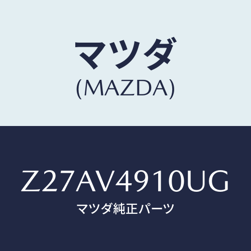 マツダ(MAZDA) ＳＩＤＥＵＮＤＥＲＳＰＯＩＬＥＲ/OEMスズキ車/複数個所使用/マツダ純正オプション/Z27AV4910UG(Z27A-V4-910UG)
