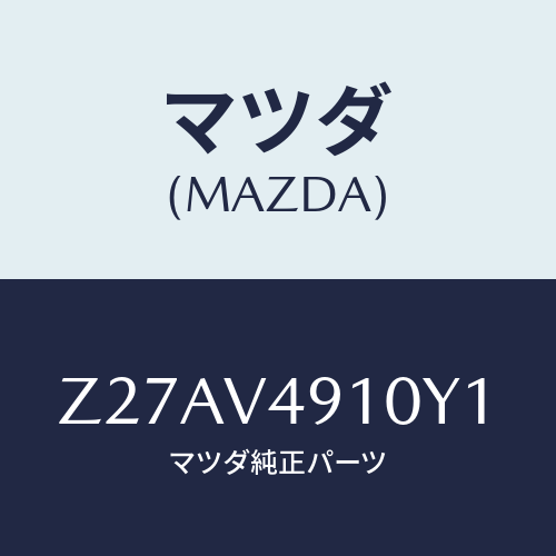 マツダ(MAZDA) ＳＩＤＥＵＮＤＥＲＳＰＯＩＬＥＲ/OEMスズキ車/複数個所使用/マツダ純正オプション/Z27AV4910Y1(Z27A-V4-910Y1)