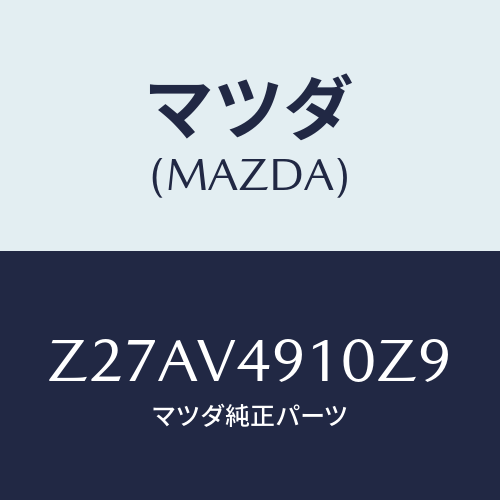 マツダ(MAZDA) ＳＩＤＥＵＮＤＥＲＳＰＯＩＬＥＲ/OEMスズキ車/複数個所使用/マツダ純正オプション/Z27AV4910Z9(Z27A-V4-910Z9)