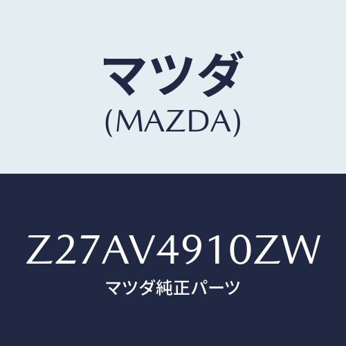 マツダ(MAZDA) ＳＩＤＥＵＮＤＥＲＳＰＯＩＬＥＲ/OEMスズキ車/複数個所使用/マツダ純正オプション/Z27AV4910ZW(Z27A-V4-910ZW)