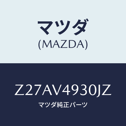 マツダ(MAZDA) ＲＥＡＲＵＮＤＥＲＳＰＩＬＥＲ/OEMスズキ車/複数個所使用/マツダ純正オプション/Z27AV4930JZ(Z27A-V4-930JZ)