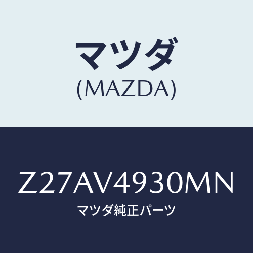 マツダ(MAZDA) ＲＥＡＲＵＮＤＥＲＳＰＯＩＬＥＲ/OEMスズキ車/複数個所使用/マツダ純正オプション/Z27AV4930MN(Z27A-V4-930MN)