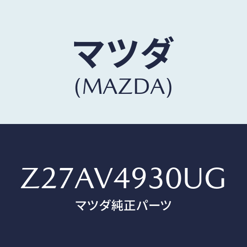 マツダ(MAZDA) ＲＥＡＲＵＮＤＥＲＳＰＩＬＥＲ/OEMスズキ車/複数個所使用/マツダ純正オプション/Z27AV4930UG(Z27A-V4-930UG)