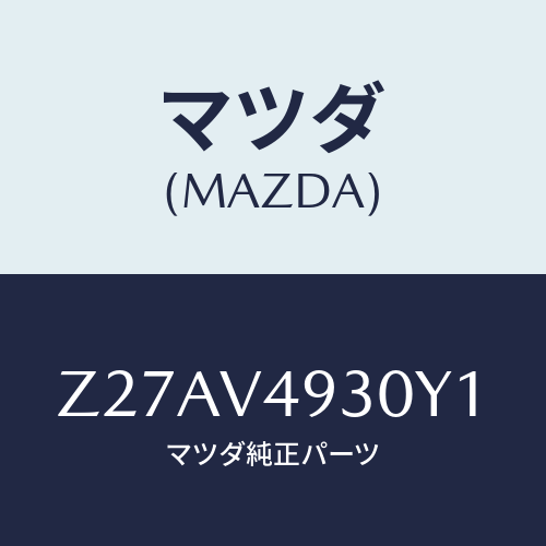 マツダ(MAZDA) ＲＥＡＲＵＮＤＥＲＳＰＯＩＬＥＲ/OEMスズキ車/複数個所使用/マツダ純正オプション/Z27AV4930Y1(Z27A-V4-930Y1)