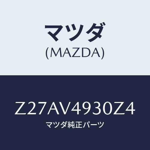 マツダ(MAZDA) ＲＥＡＲＵＮＤＥＲＳＰＯＩＬＥＲ/OEMスズキ車/複数個所使用/マツダ純正オプション/Z27AV4930Z4(Z27A-V4-930Z4)