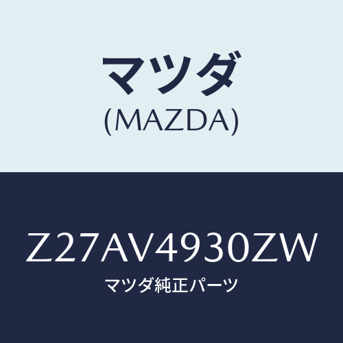 マツダ(MAZDA) ＲＥＡＲＵＮＤＥＲＳＰＯＩＬＥＲ/OEMスズキ車/複数個所使用/マツダ純正オプション/Z27AV4930ZW(Z27A-V4-930ZW)
