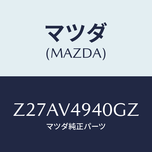 マツダ(MAZDA) ＲＯＯＦＥＮＤＳＰＯＩＬＥＲ/OEMスズキ車/複数個所使用/マツダ純正オプション/Z27AV4940GZ(Z27A-V4-940GZ)