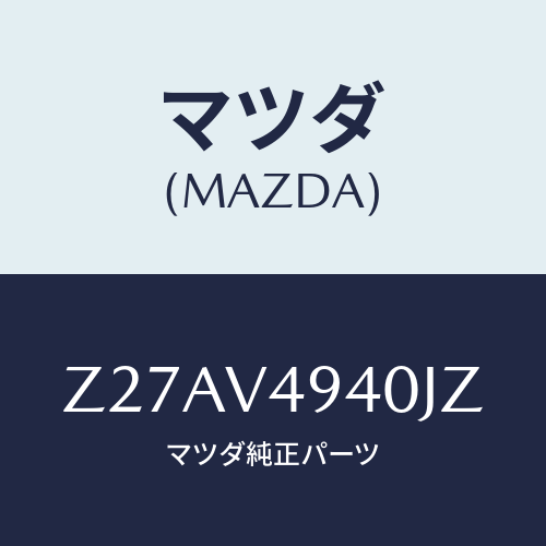 マツダ(MAZDA) ＲＯＯＦＥＮＤＳＰＯＩＬＥＲ/OEMスズキ車/複数個所使用/マツダ純正オプション/Z27AV4940JZ(Z27A-V4-940JZ)