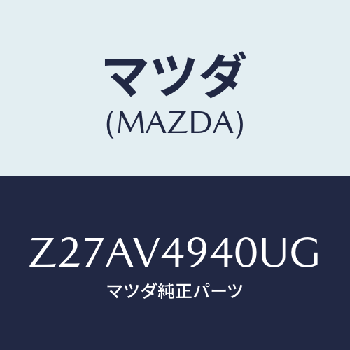 マツダ(MAZDA) ＲＯＯＦＥＮＤＳＰＯＩＬＥＲ/OEMスズキ車/複数個所使用/マツダ純正オプション/Z27AV4940UG(Z27A-V4-940UG)