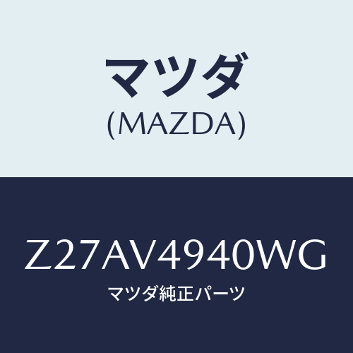マツダ(MAZDA) ＲＯＯＦＥＮＤＳＰＯＩＬＥＲ/OEMスズキ車/複数個所使用/マツダ純正オプション/Z27AV4940WG(Z27A-V4-940WG)