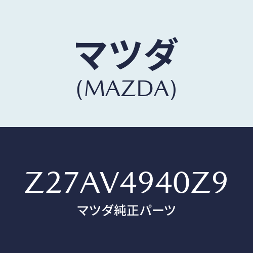 マツダ(MAZDA) ルーフエンドスポイラー/OEMスズキ車/複数個所使用/マツダ純正オプション/Z27AV4940Z9(Z27A-V4-940Z9)