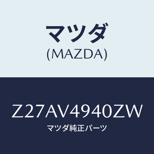 マツダ(MAZDA) ＲＯＯＦＥＮＤＳＰＯＩＬＥＲ/OEMスズキ車/複数個所使用/マツダ純正オプション/Z27AV4940ZW(Z27A-V4-940ZW)