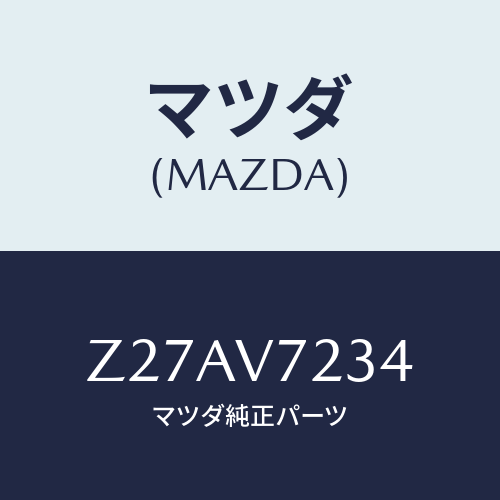 マツダ(MAZDA) ＦＯＧＬＡＭＰＢＵＬＢ/OEMスズキ車/複数個所使用/マツダ純正オプション/Z27AV7234(Z27A-V7-234)