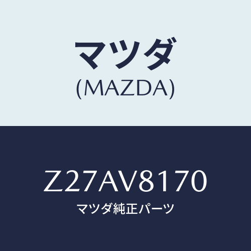 マツダ(MAZDA) ＳＨＩＦＴＫＮＯＢ/OEMスズキ車/複数個所使用/マツダ純正オプション/Z27AV8170(Z27A-V8-170)